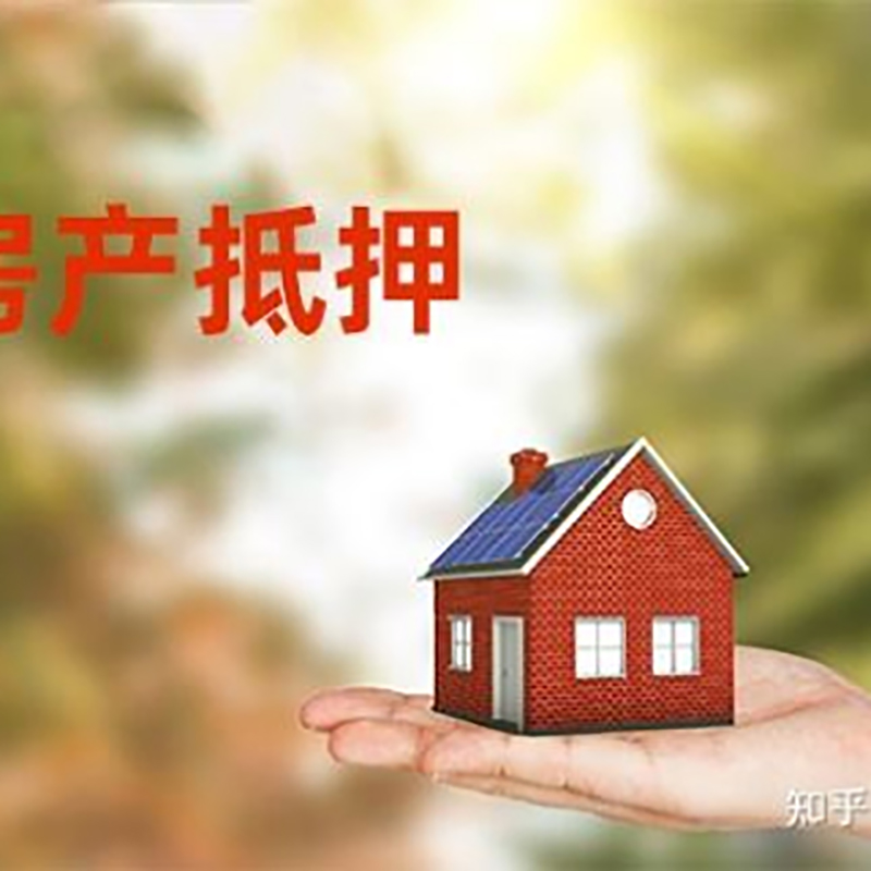 常山房产抵押贷款办理知识