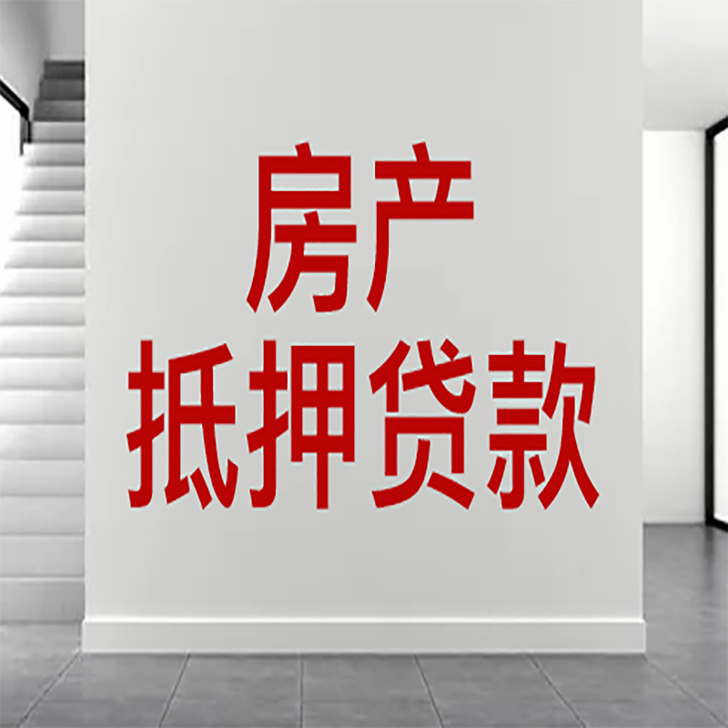 常山房屋抵押贷款年限|个人住房抵押贷款-具体需要多久