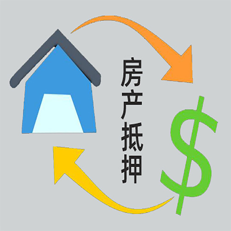 常山房子抵押贷款要求|个人房子抵押贷款-具体需要多久